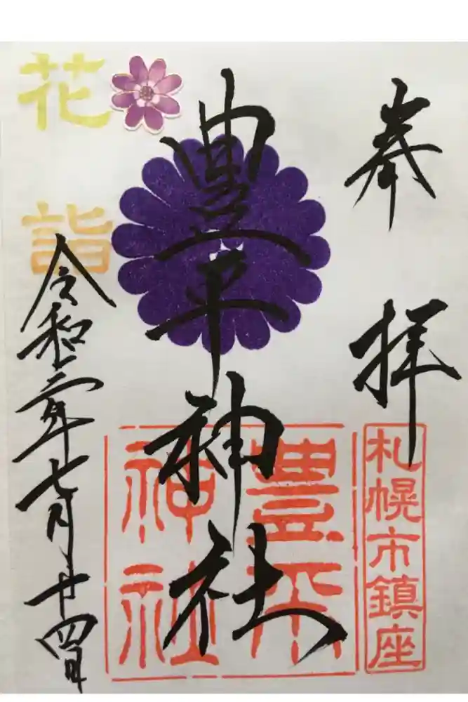 豊平神社の御朱印