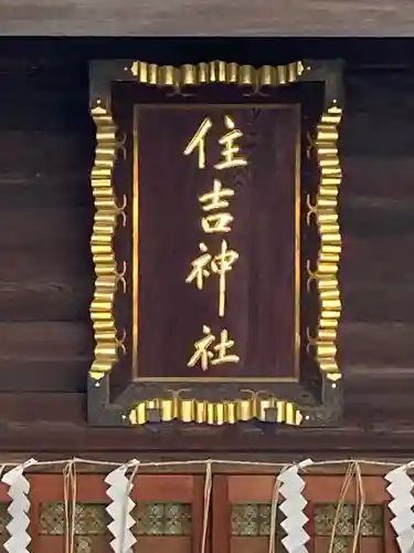 住吉神社のその他建物