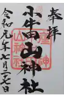 小牛田山神社の御朱印