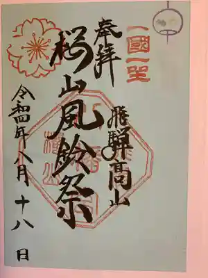 櫻山八幡宮(岐阜県)