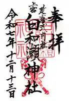 白和瀬神社の御朱印
