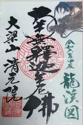 清元院の御朱印