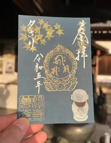 関善光寺の御朱印