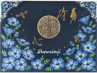 令和7年ネモフィラステンドグラス切り絵御朱印「済心」