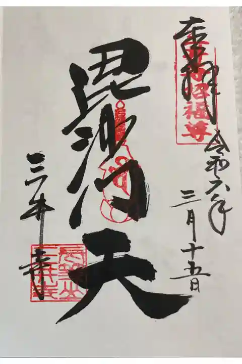 水観寺 毘沙門天の御朱印