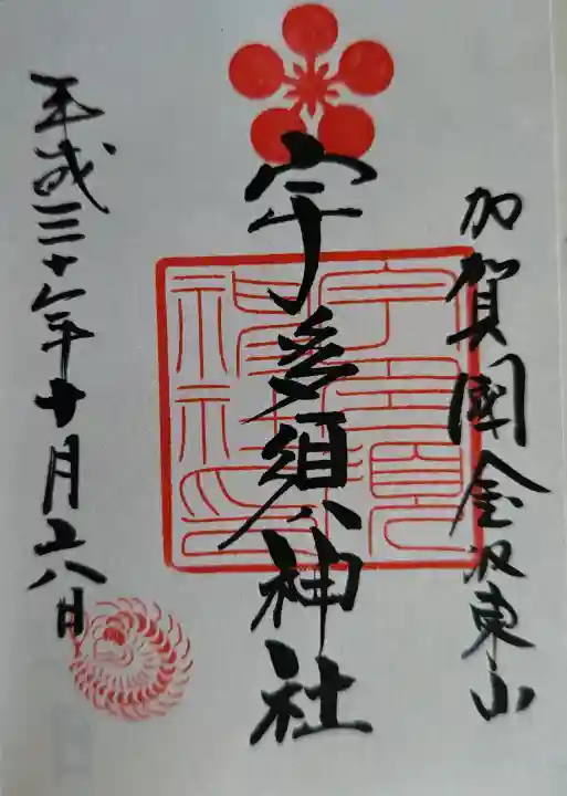 宇多須神社の御朱印