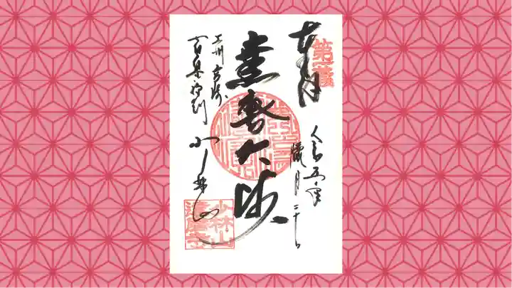 達磨寺の御朱印