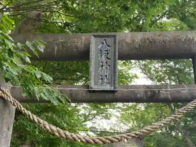 八坂神社(岩手県)