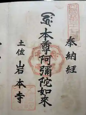 津照寺(高知県)