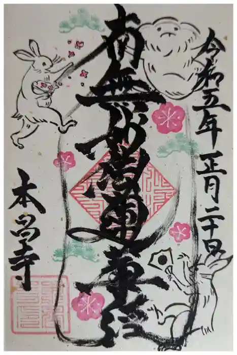 本昌寺の御朱印