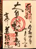 観音山慈眼院(高崎観音)の御朱印