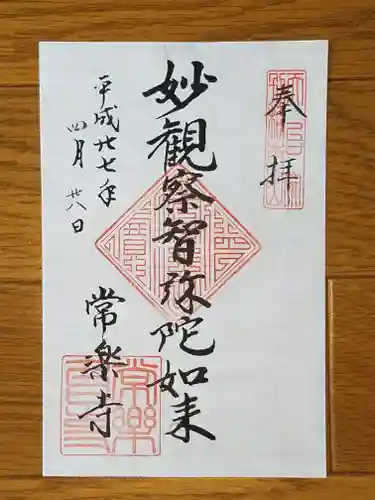 常楽寺の御朱印
