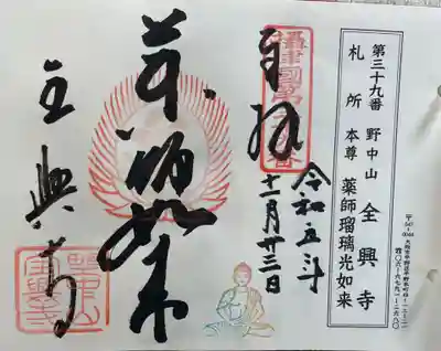 全興寺の御朱印