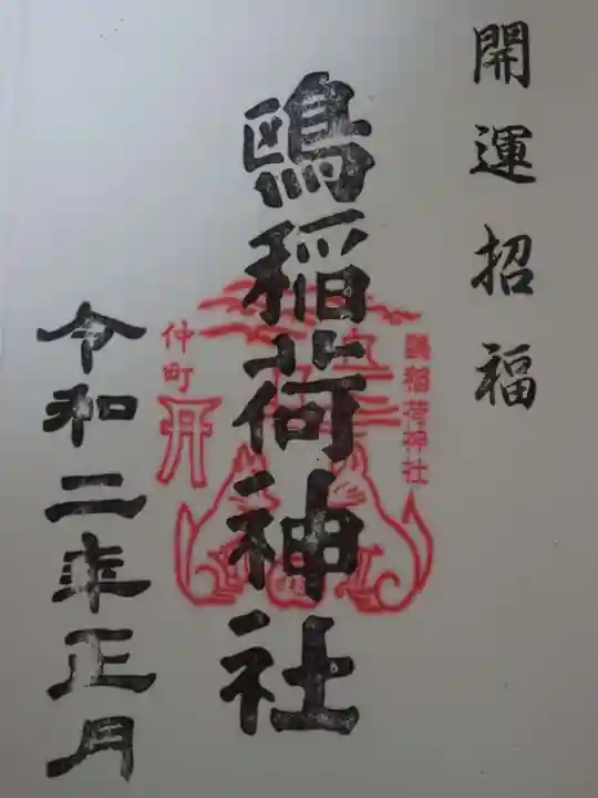 鴎稲荷神社の御朱印