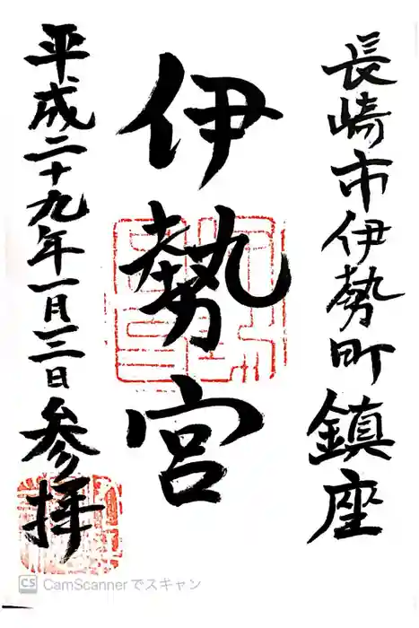 伊勢宮の御朱印