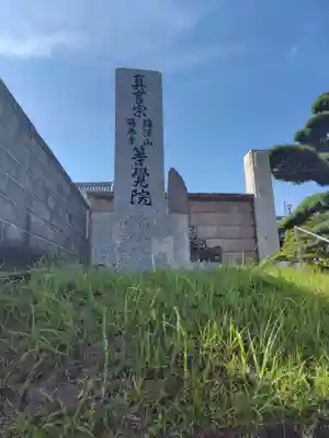 等覚院（藤巻寺）(神奈川県)