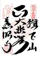 秩父札所十三番 慈眼寺(埼玉県)