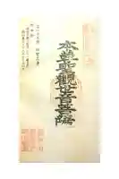 祖聖大寺の御朱印