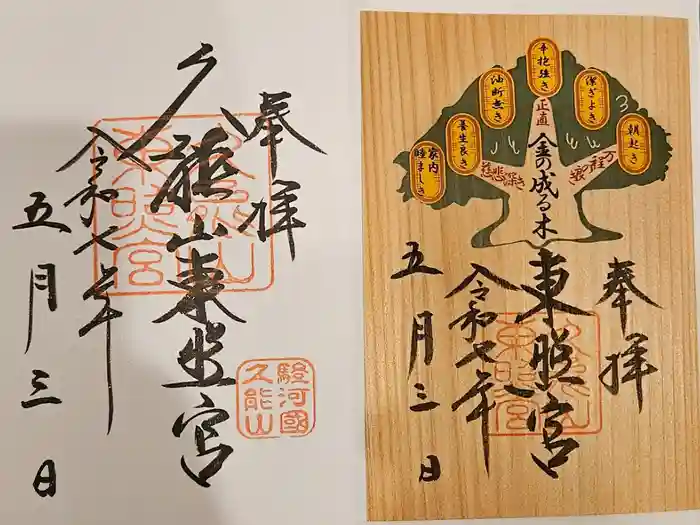 久能山東照宮の御朱印