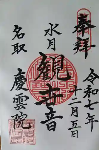 慶雲院(宮城県)