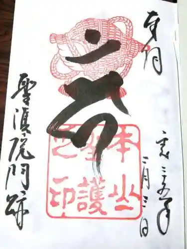 聖護院門跡の御朱印