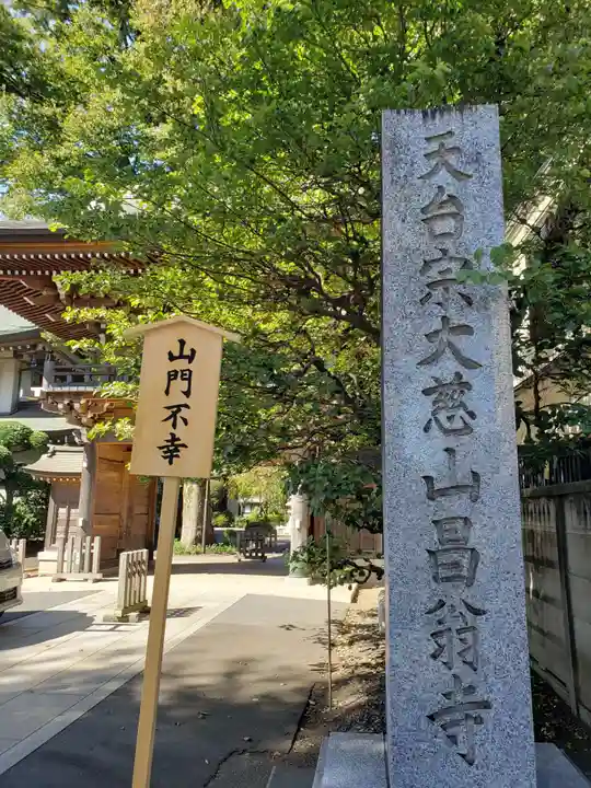 昌翁寺(東京都)