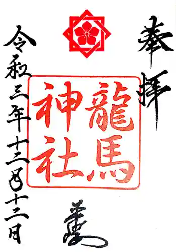 龍馬神社の御朱印