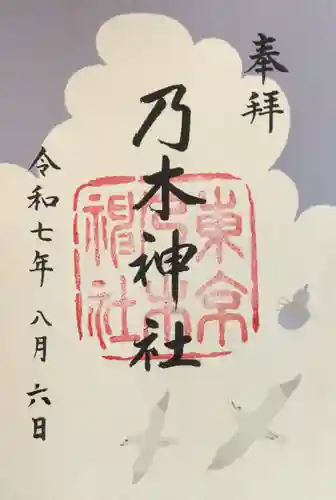 乃木神社の御朱印