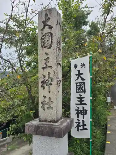 大國主神社(和歌山県)
