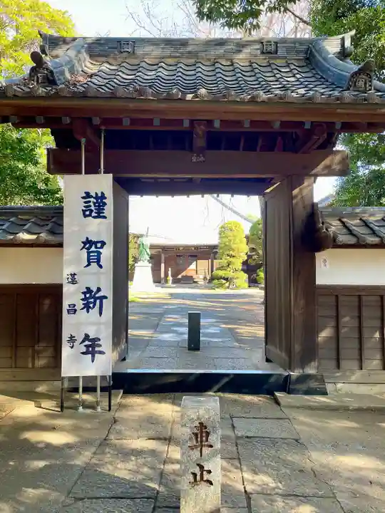 蓮昌寺(埼玉県)