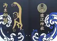 猿江神社の御朱印帳