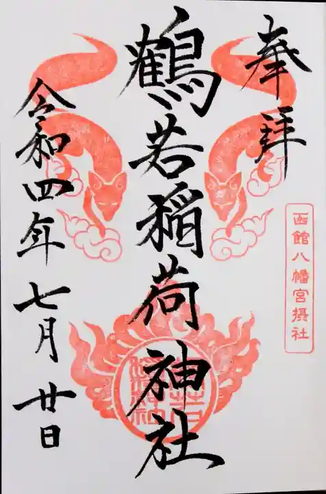 鶴若稲荷神社の御朱印