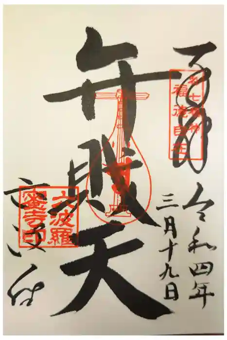 六波羅蜜寺の御朱印