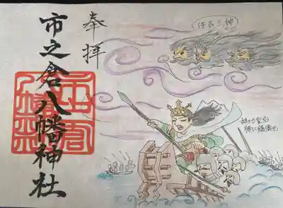 八幡神社（市之倉町）の御朱印