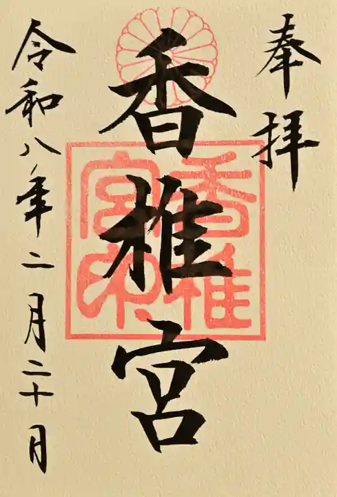 香椎宮の御朱印