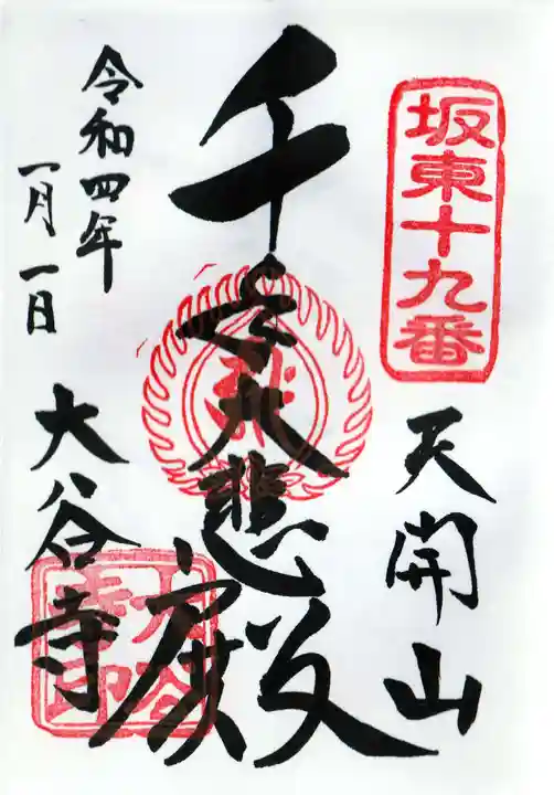 大谷寺の御朱印