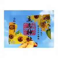 立志神社の御朱印