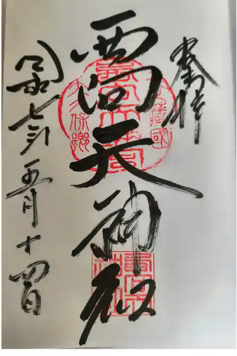 西向天神社の御朱印
