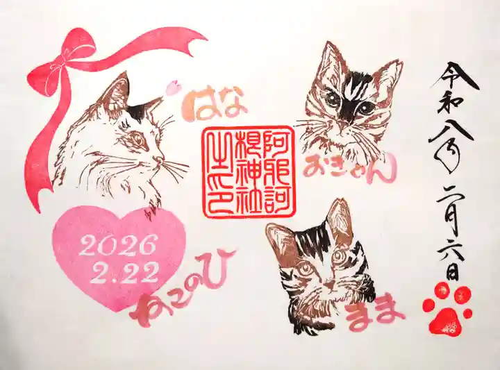 阿邪訶根神社の御朱印