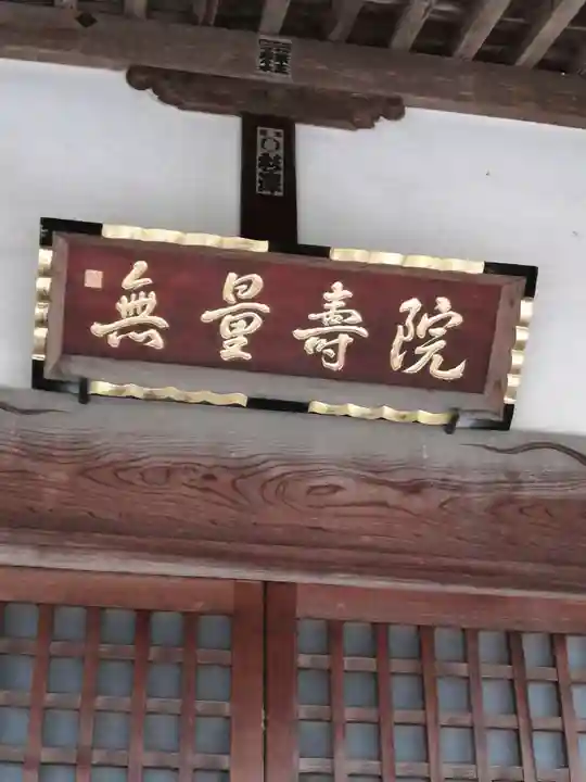 無量壽院のその他建物