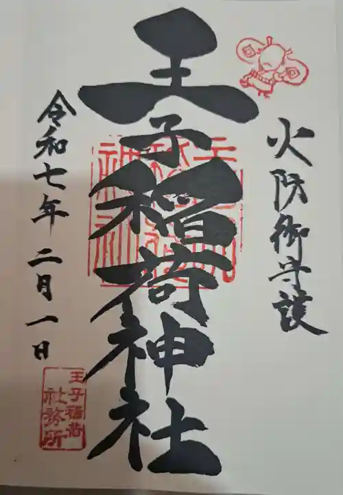 王子稲荷神社の御朱印