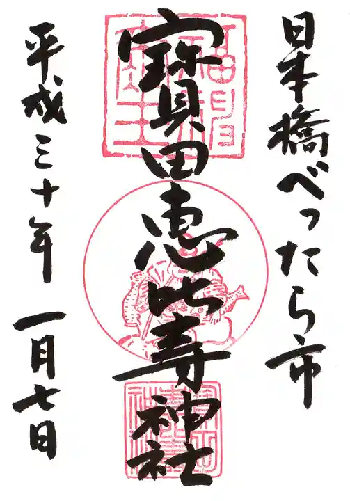 寳田恵比寿神社の御朱印