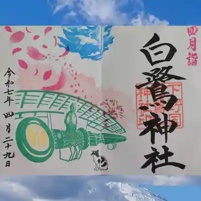 白鷺神社の御朱印