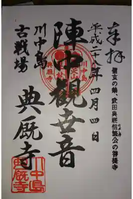 典厩寺の御朱印