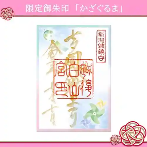 白山神社の御朱印