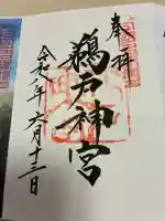 鵜戸神宮の御朱印