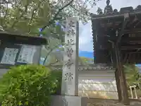 世尊寺(奈良県)