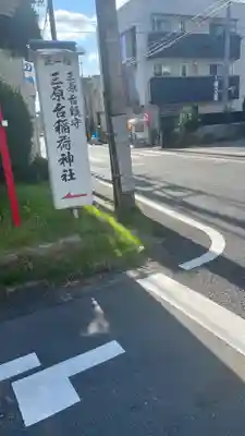 三原台稲荷神社(東京都)