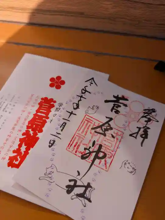 菅原神社の御朱印