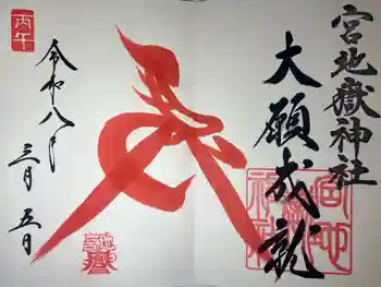 宮地嶽神社の御朱印 2026年03月